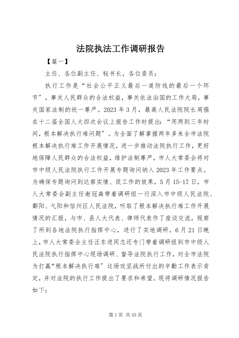 2023年法院执法工作调研报告.docx_第1页