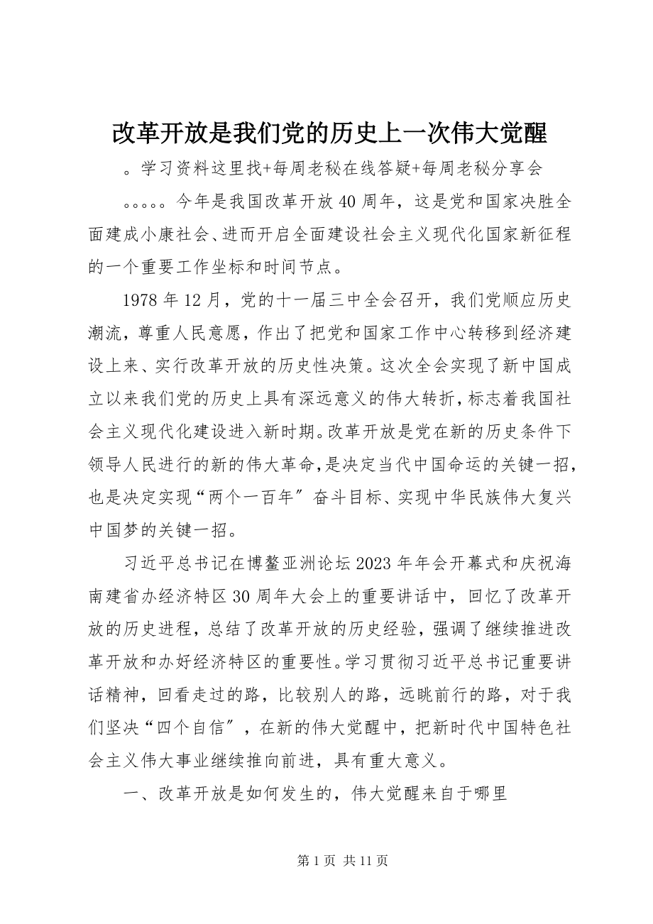 2023年改革开放是我们党的历史上一次伟大觉醒.docx_第1页