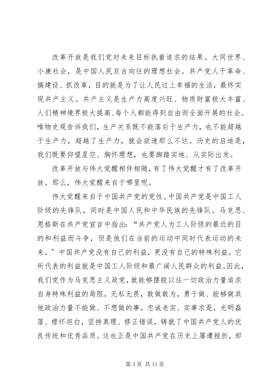 2023年改革开放是我们党的历史上一次伟大觉醒.docx_第3页