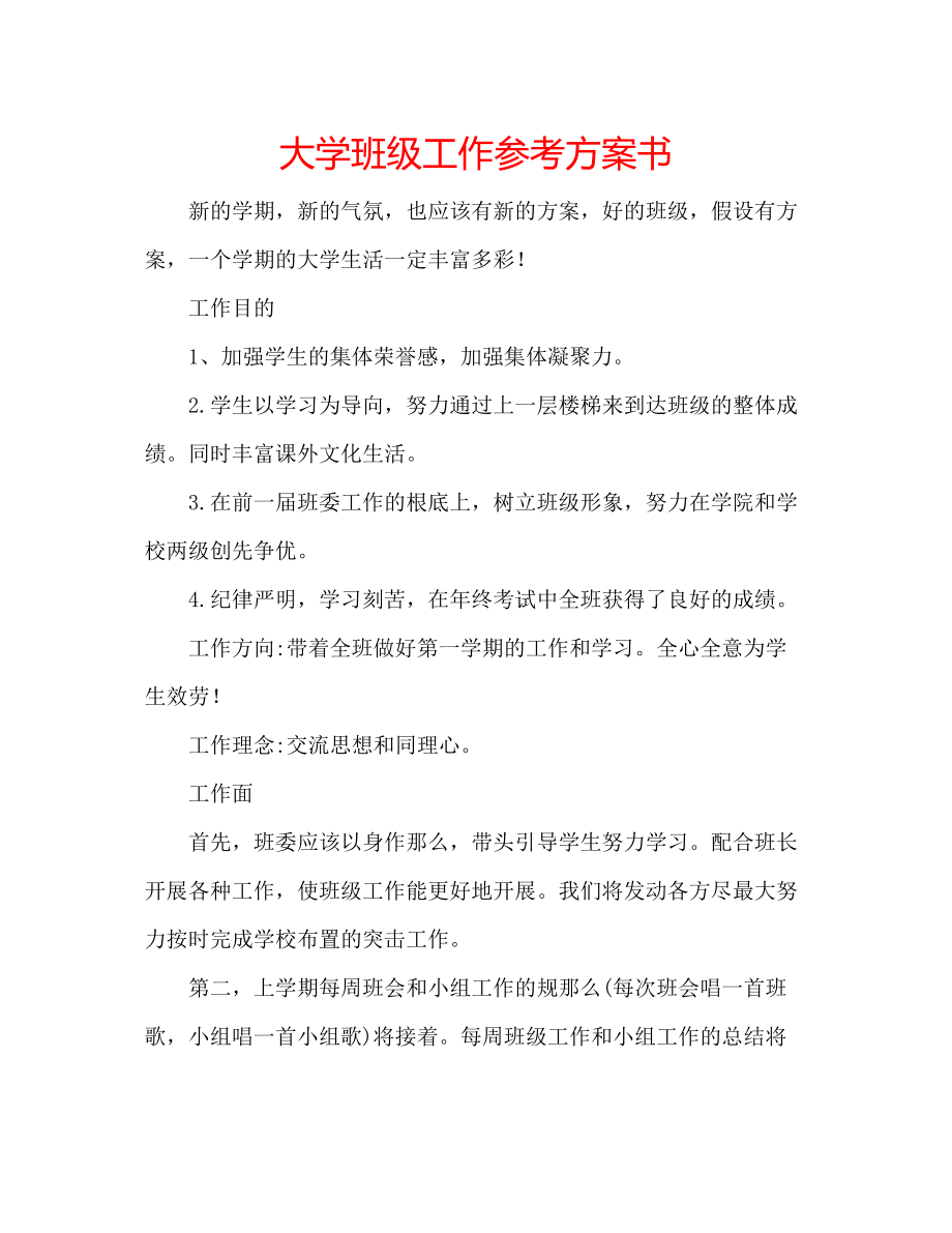 2023年大学班级工作计划书.docx_第1页