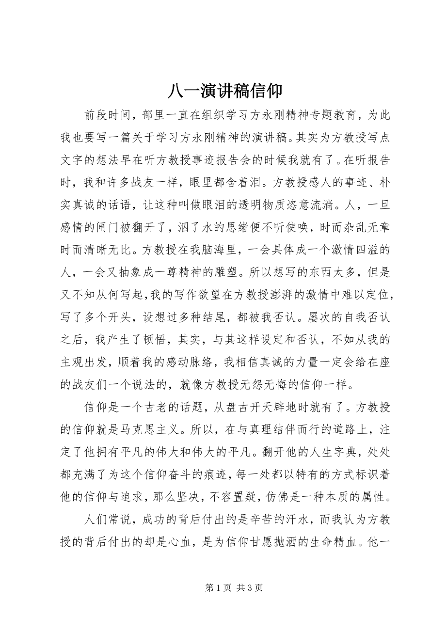 2023年八一演讲稿信仰新编.docx_第1页