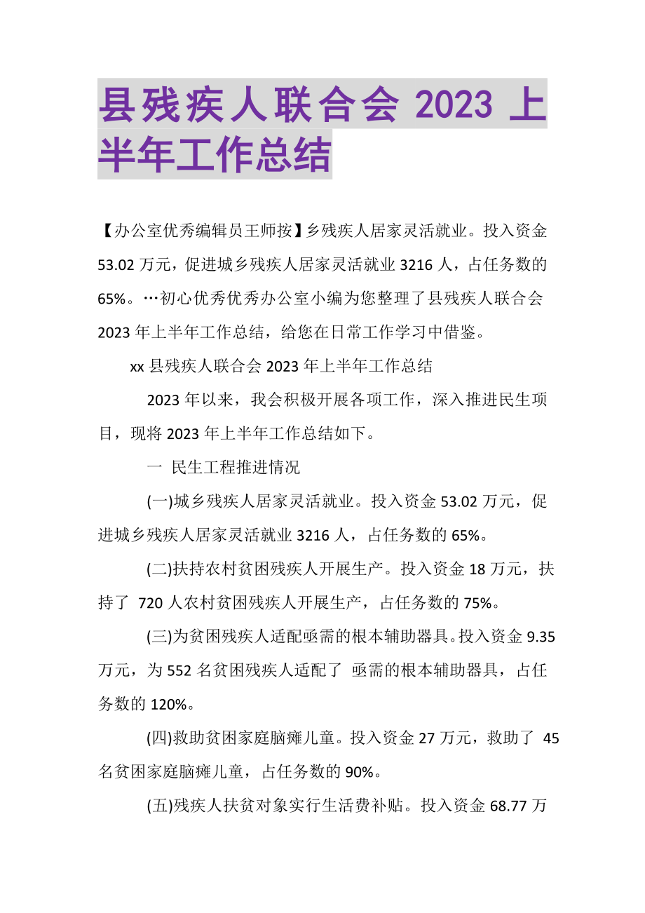 2023年县残疾人联合会上半年工作总结.doc_第1页