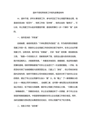 2023年退休干部优秀党务工作者先进事迹材料.docx