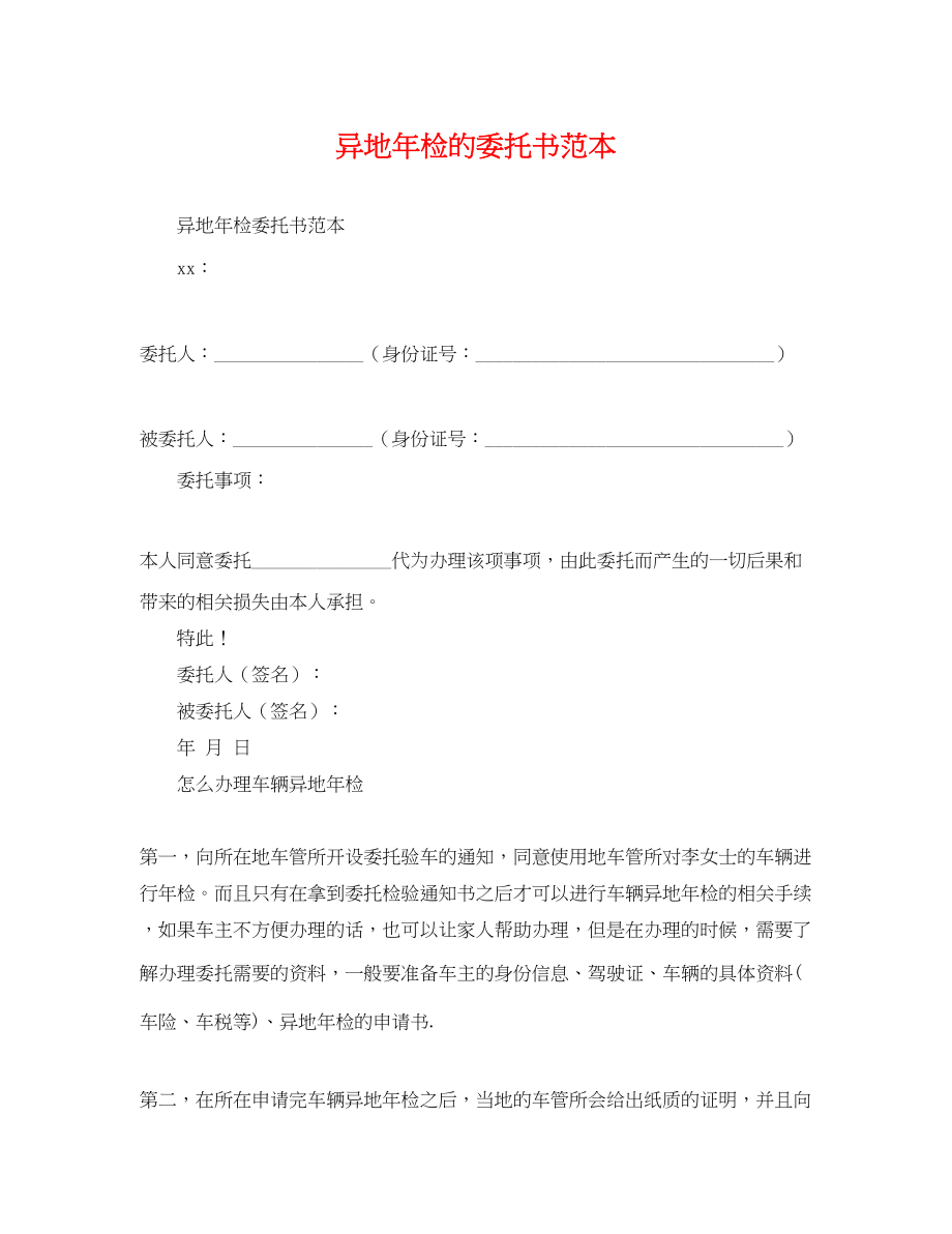 2023年异地年检的委托书范本.docx_第1页