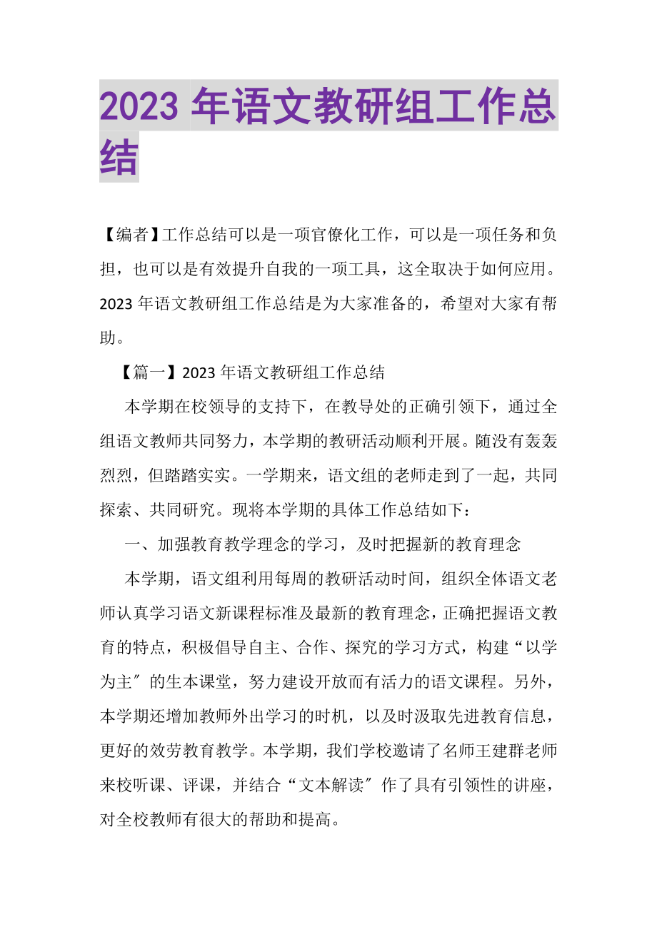 2023年语文教研组工作总结2.doc_第1页