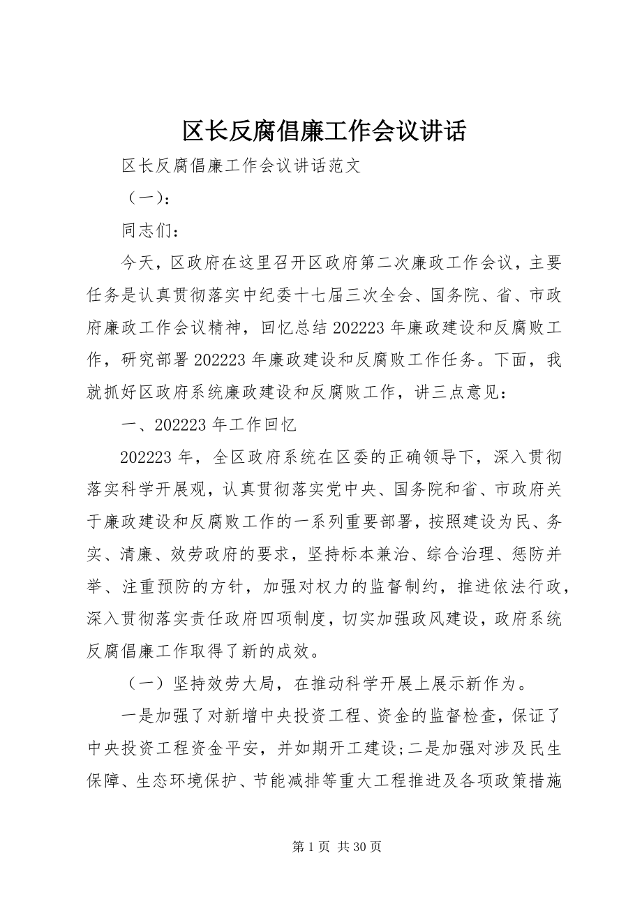 2023年区长反腐倡廉工作会议致辞.docx_第1页