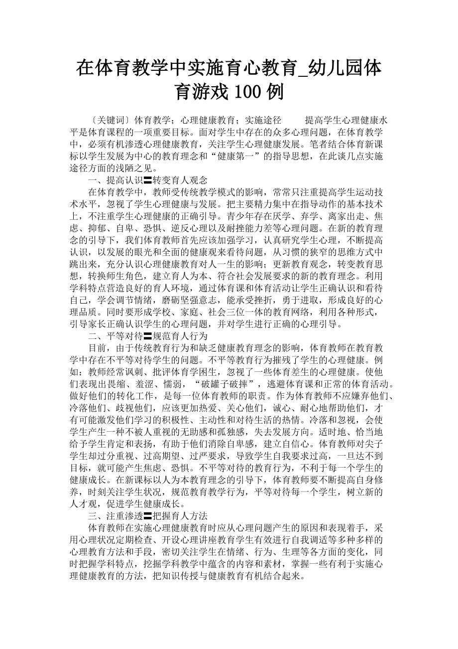 2023年在体育教学中实施育心教育幼儿园体育游戏100例.doc_第1页