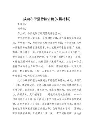 2023年成功在于坚持演讲稿[5篇材料]新编.docx