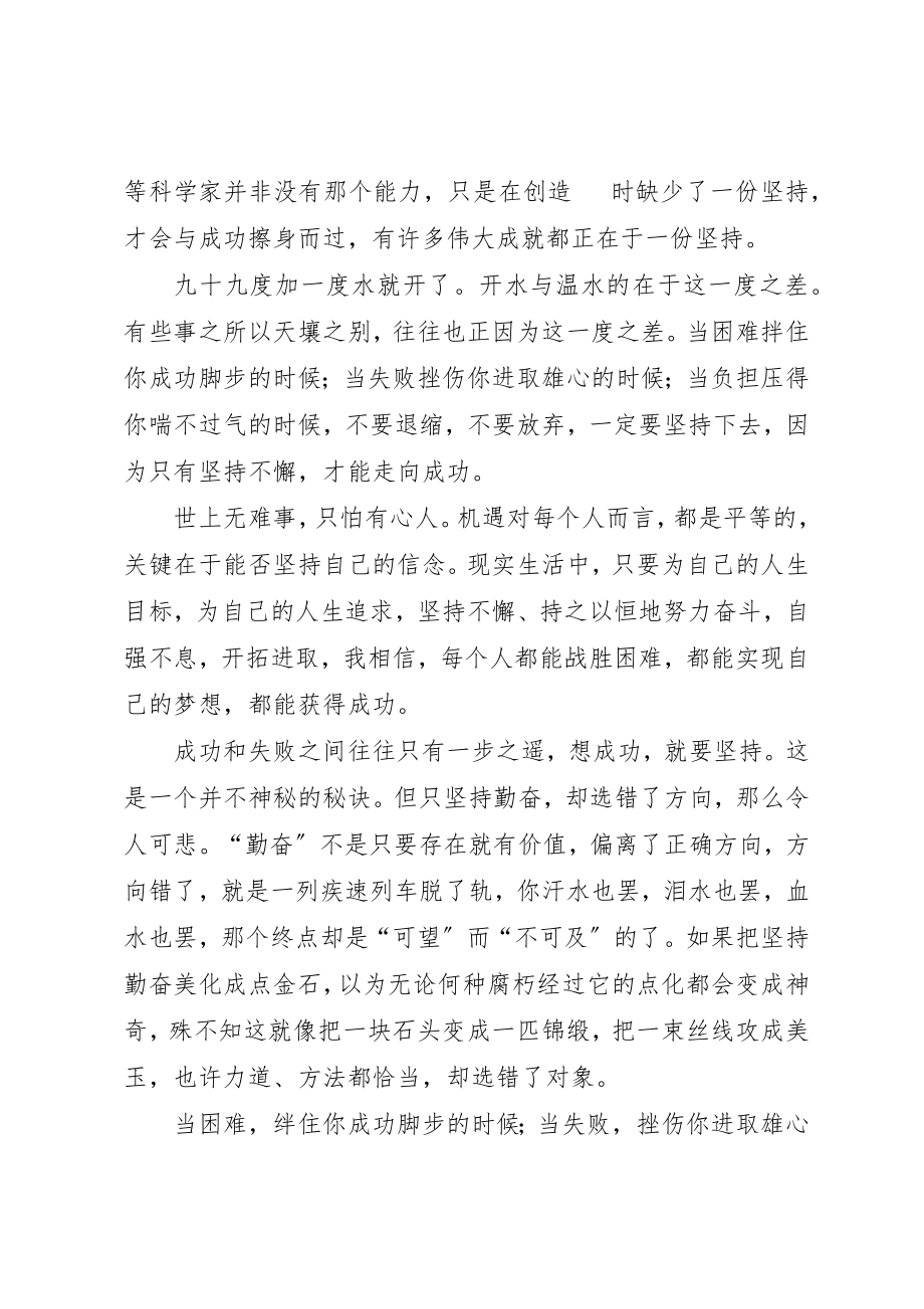 2023年成功在于坚持演讲稿[5篇材料]新编.docx_第2页