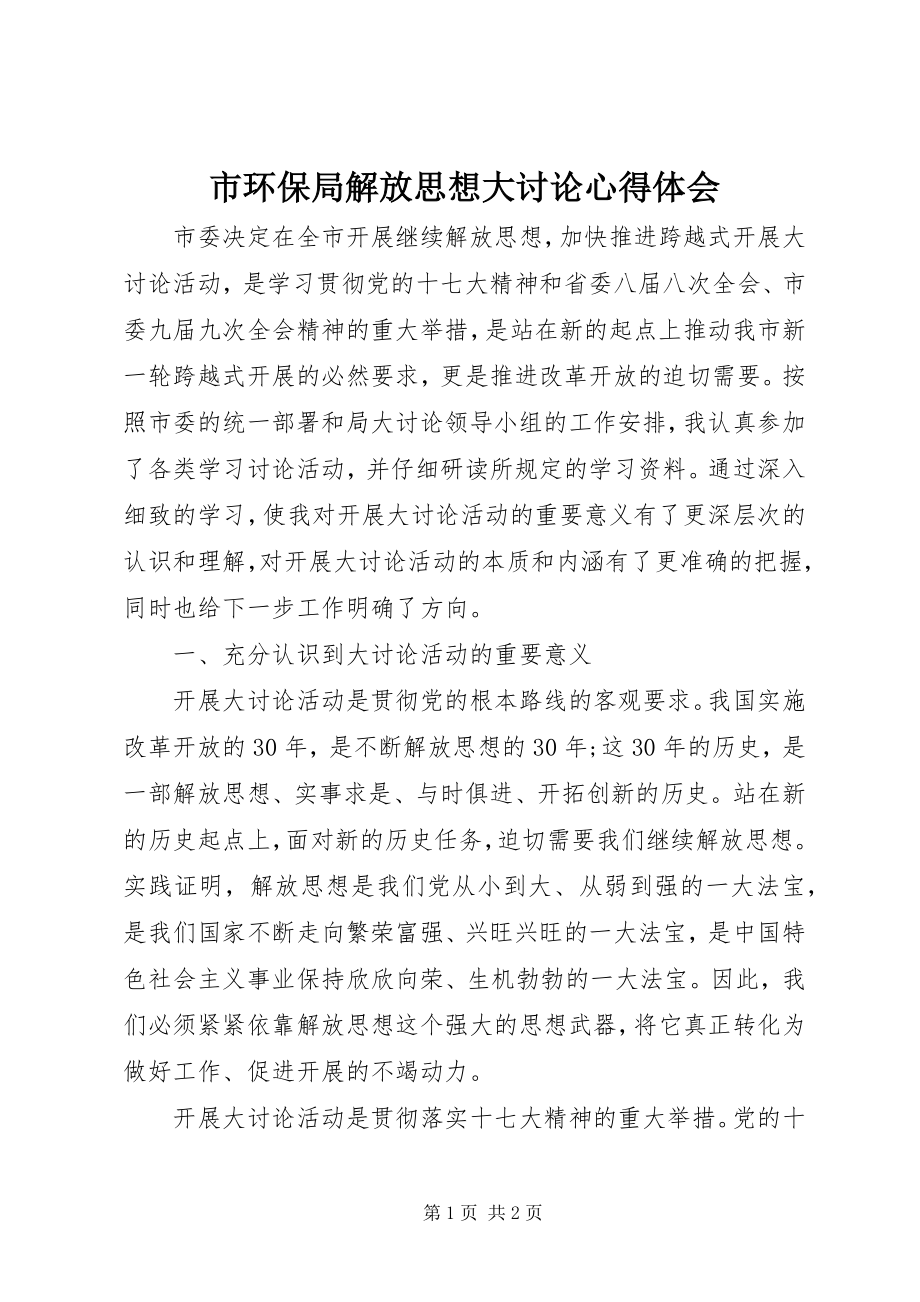 2023年市环保局解放思想大讨论心得体会.docx_第1页