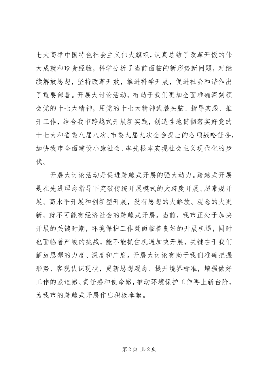 2023年市环保局解放思想大讨论心得体会.docx_第2页