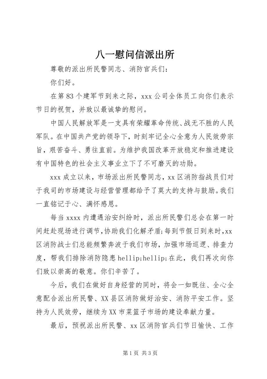 2023年八一慰问信派出所新编.docx_第1页