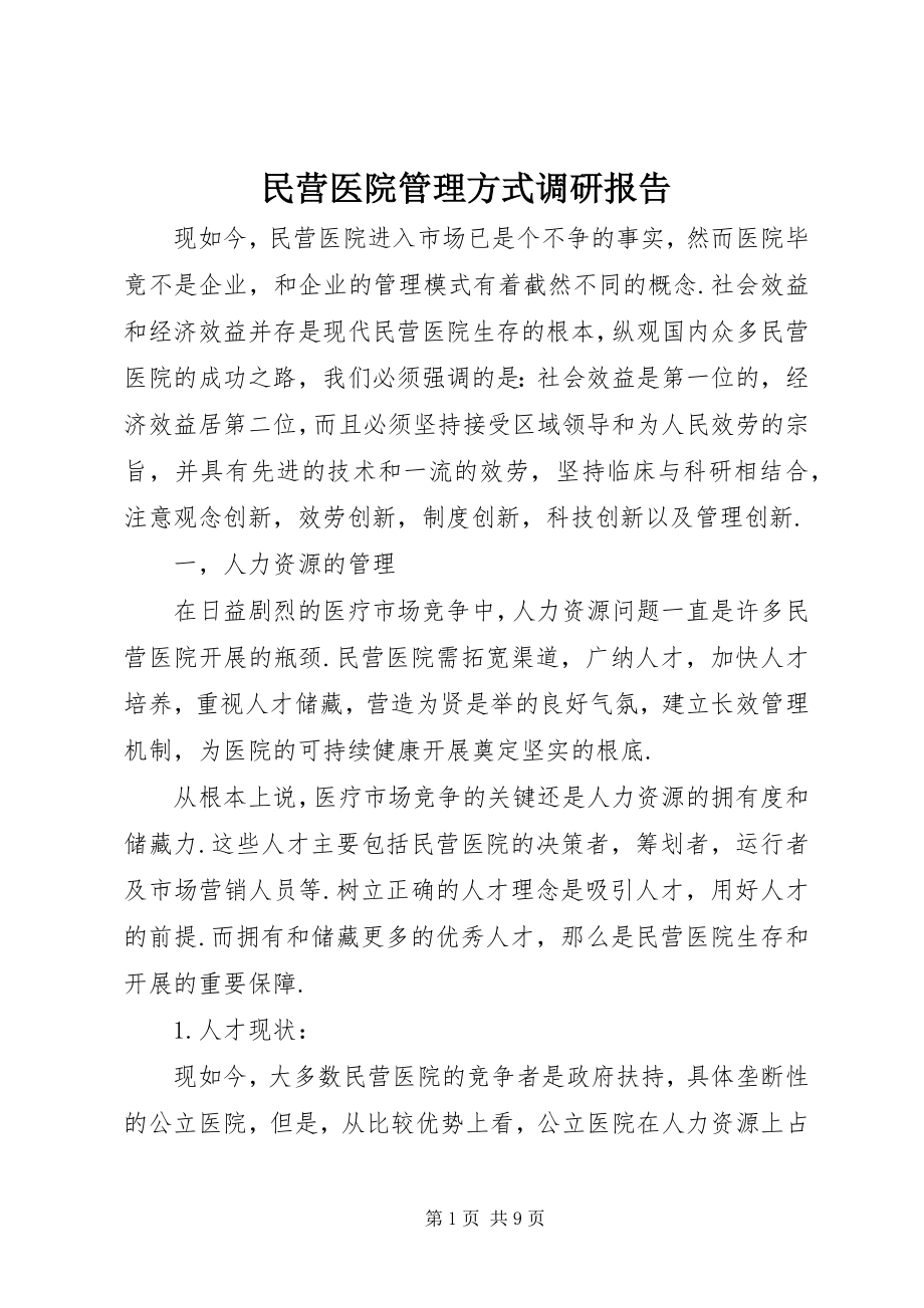 2023年民营医院管理方式调研报告.docx_第1页