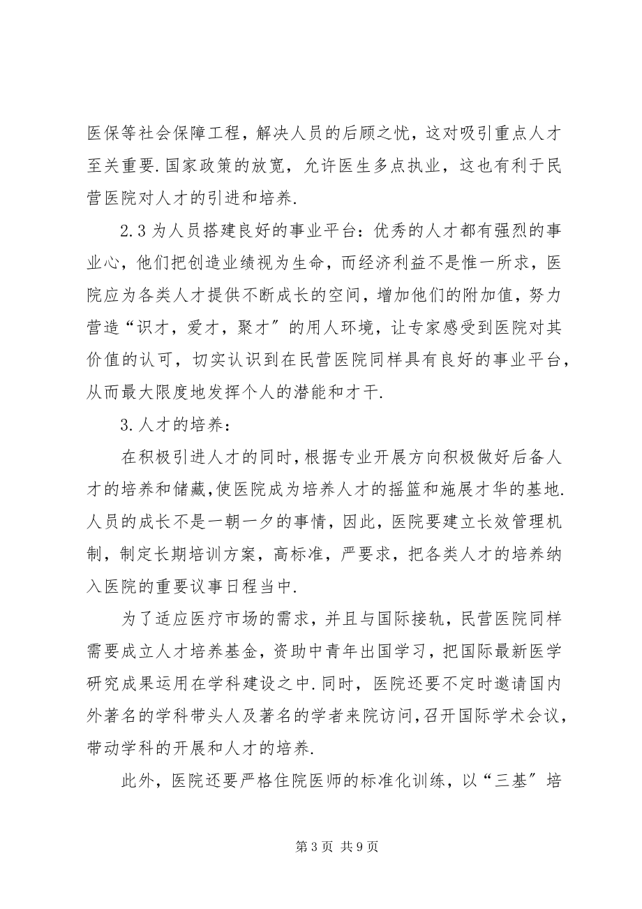 2023年民营医院管理方式调研报告.docx_第3页