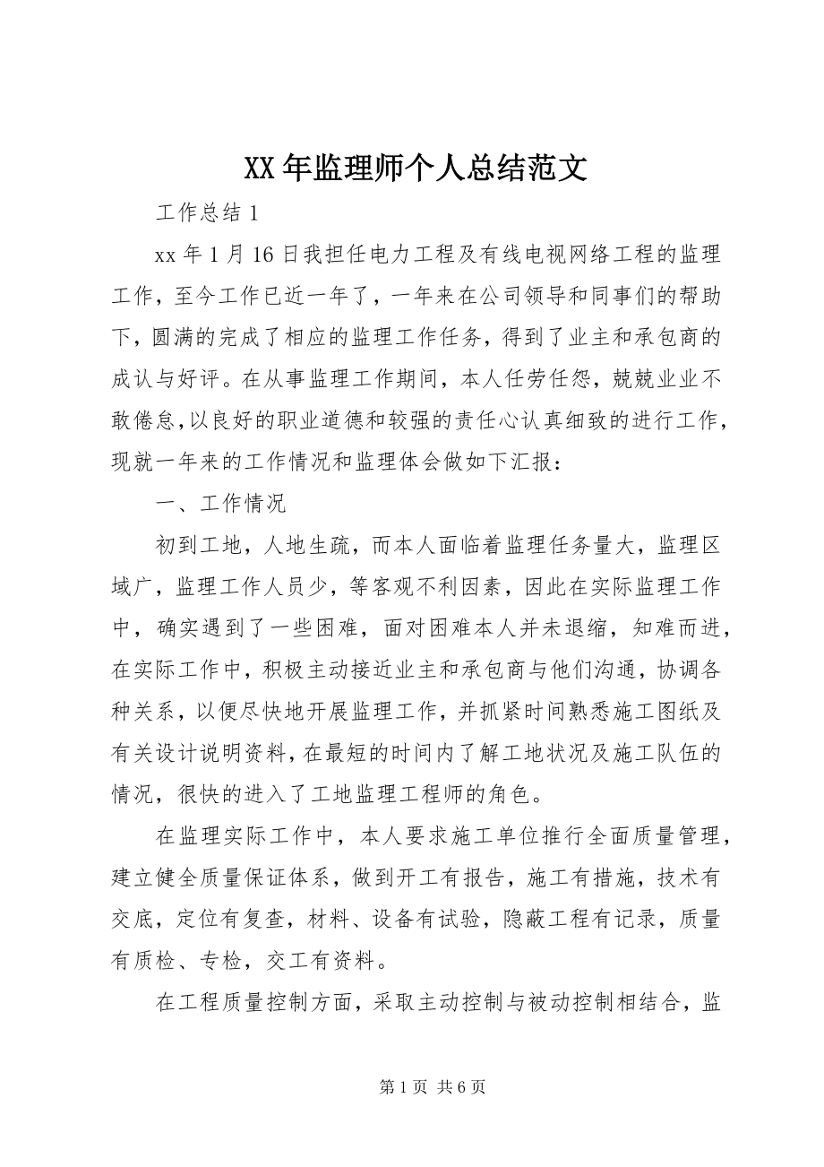 2023年监理师个人总结.docx_第1页