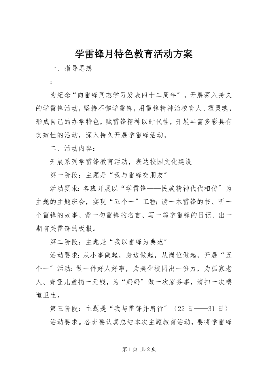 2023年学雷锋月特色教育活动方案.docx_第1页