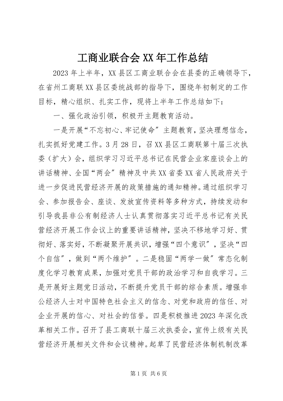 2023年工商业联合会某年工作总结.docx_第1页