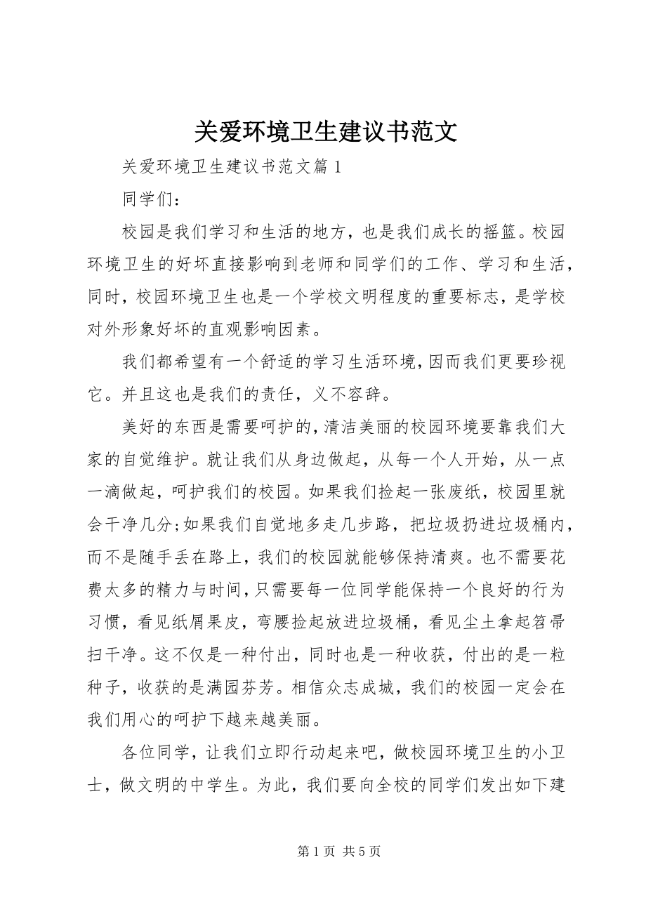 2023年关爱环境卫生倡议书.docx_第1页