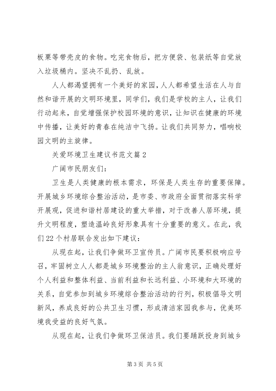 2023年关爱环境卫生倡议书.docx_第3页