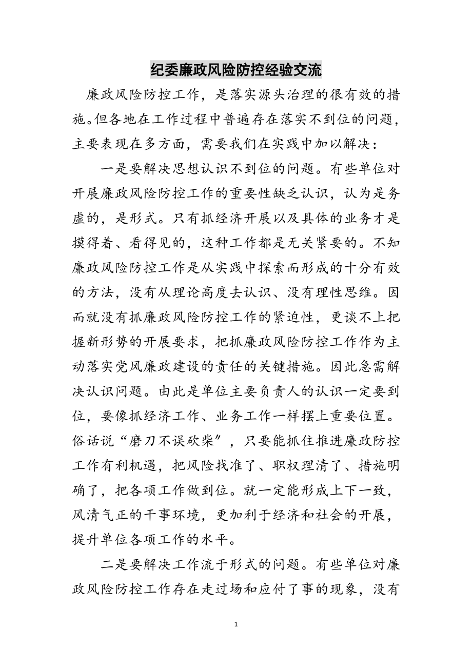 2023年纪委廉政风险防控经验交流范文.doc_第1页