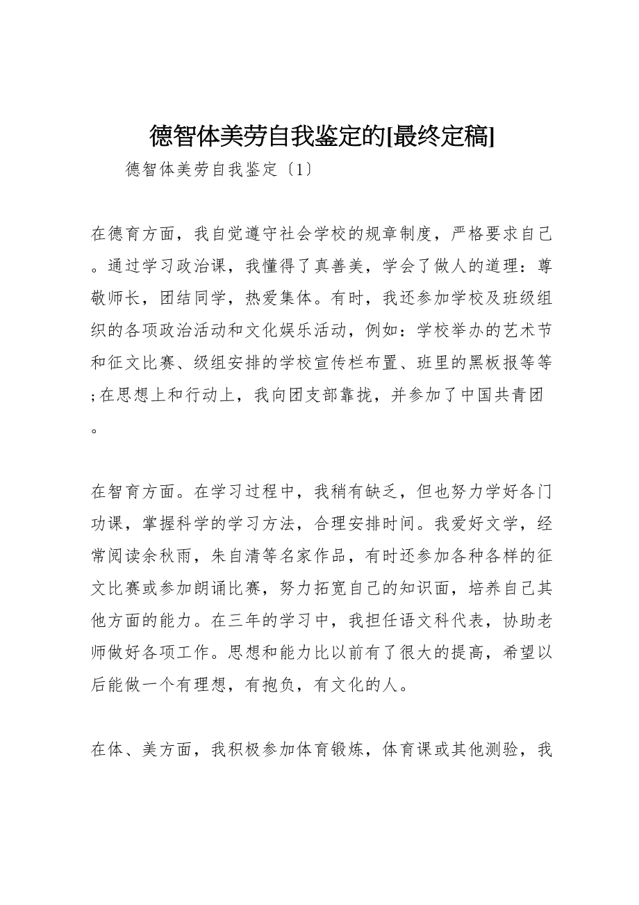 2023年德智体美劳自我鉴定的最终定稿.doc_第1页