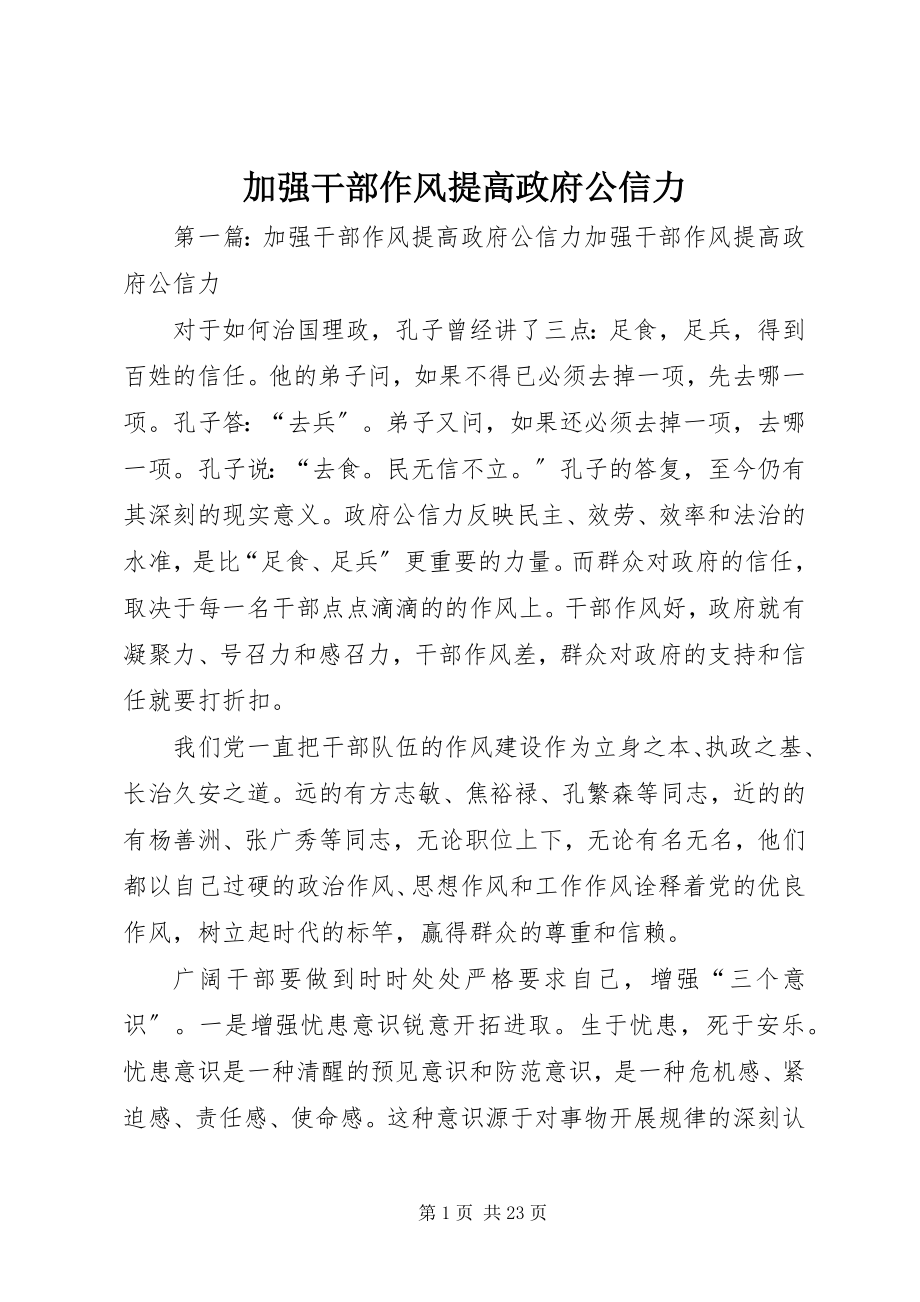 2023年加强干部作风提高政府公信力.docx_第1页