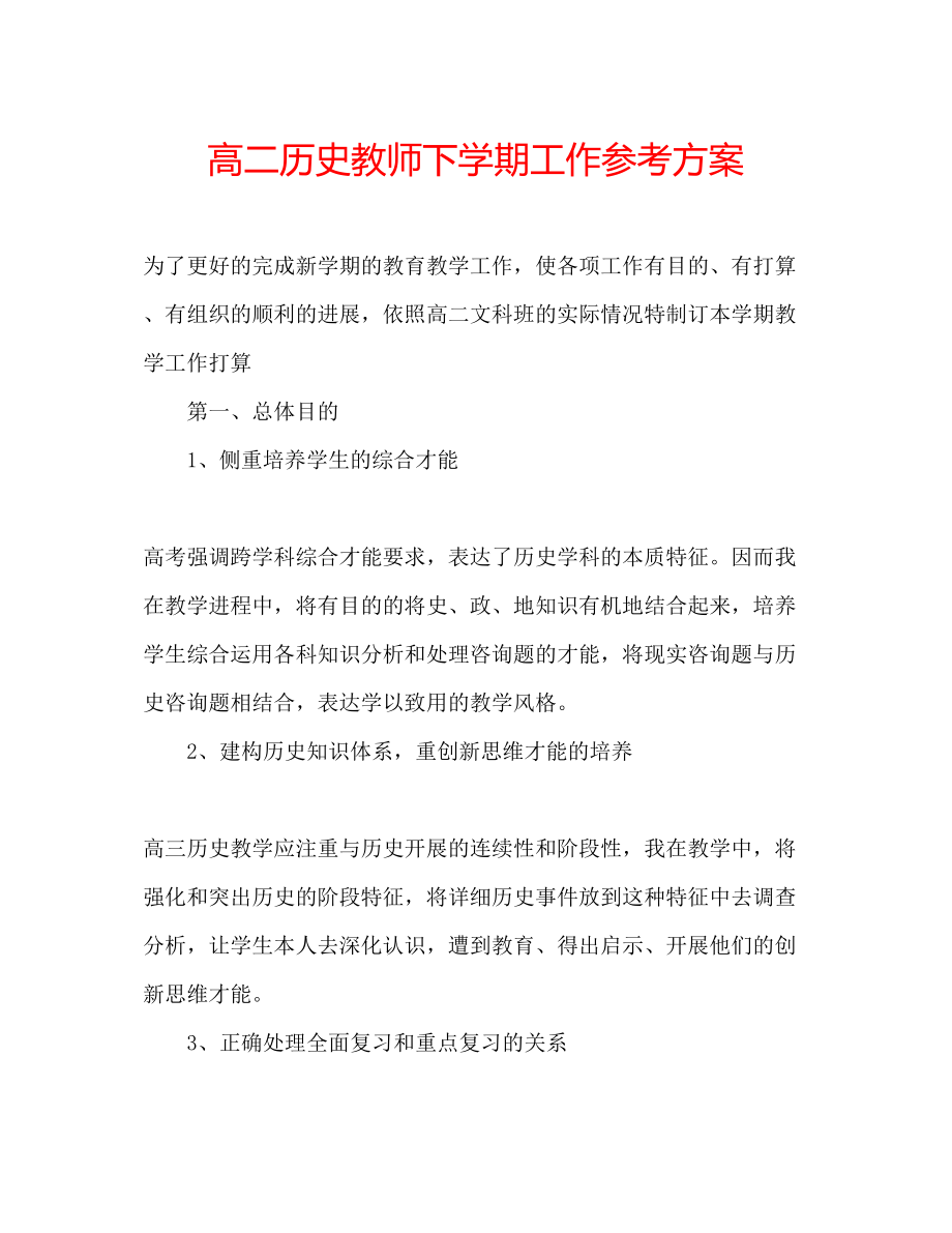 2023年高二历史教师下学期工作计划.docx_第1页