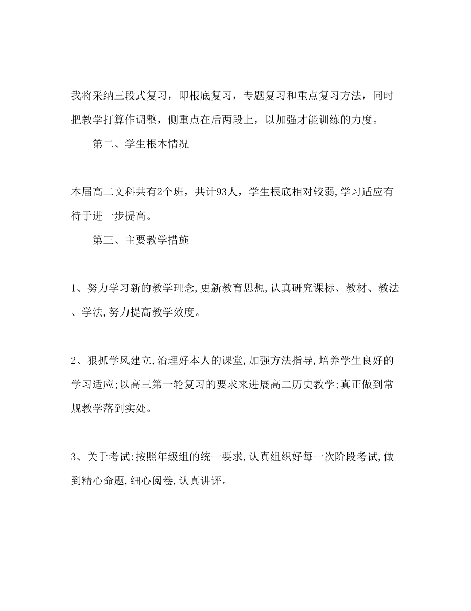 2023年高二历史教师下学期工作计划.docx_第2页