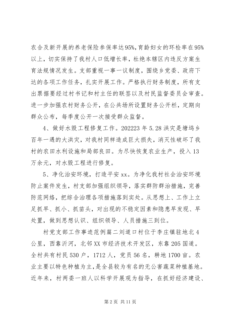 2023年先进村党支部事迹材料村党支部工作事迹材料.docx_第2页