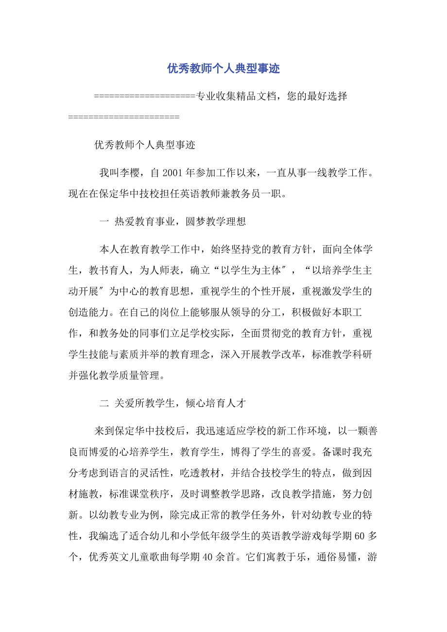 2023年优秀教师个人典型事迹.docx_第1页