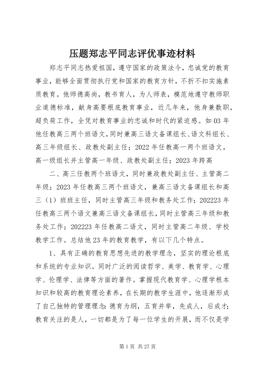 2023年压题郑志平同志评优事迹材料.docx_第1页