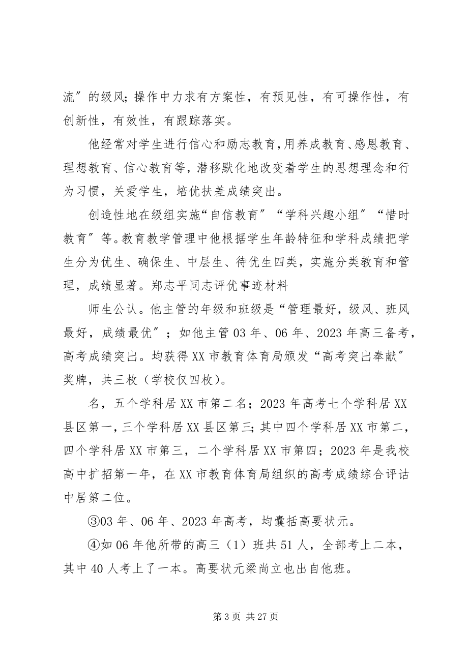 2023年压题郑志平同志评优事迹材料.docx_第3页