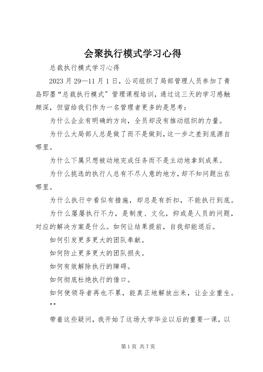 2023年汇聚执行模式学习心得.docx_第1页