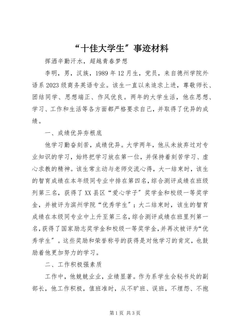 2023年十佳大学生事迹材料.docx_第1页