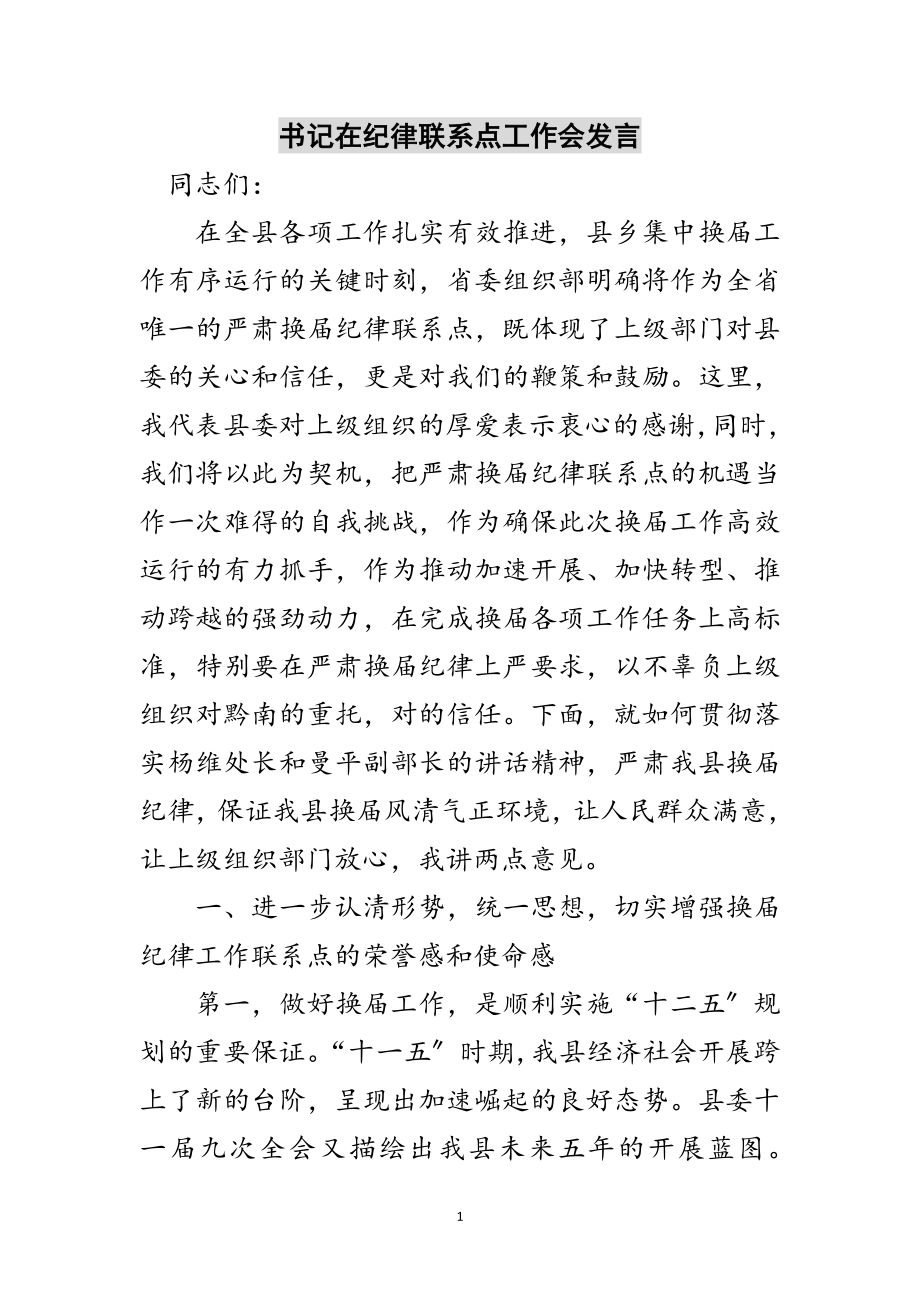 2023年书记在纪律联系点工作会发言范文.doc_第1页