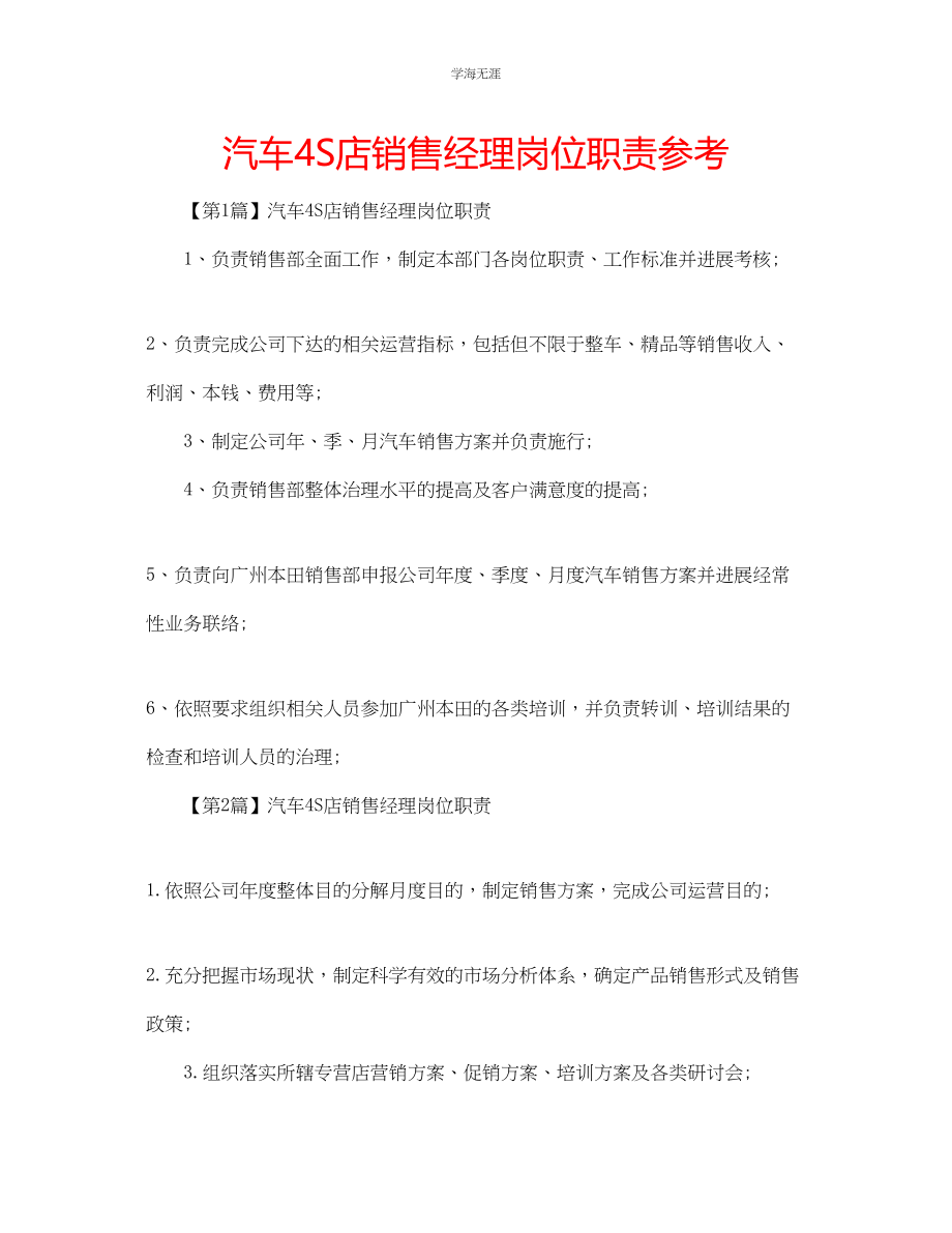 2023年汽车4S店销售经理岗位职责.docx_第1页