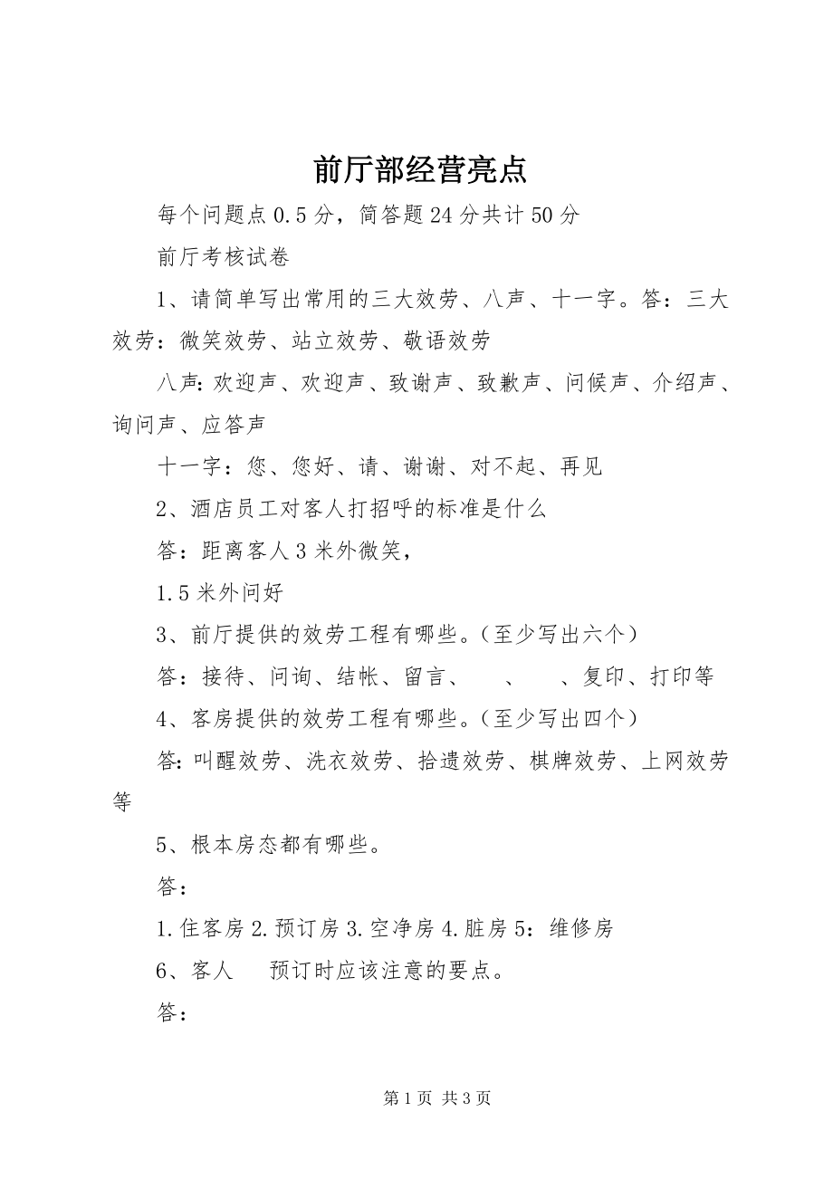 2023年前厅部经营亮点.docx_第1页