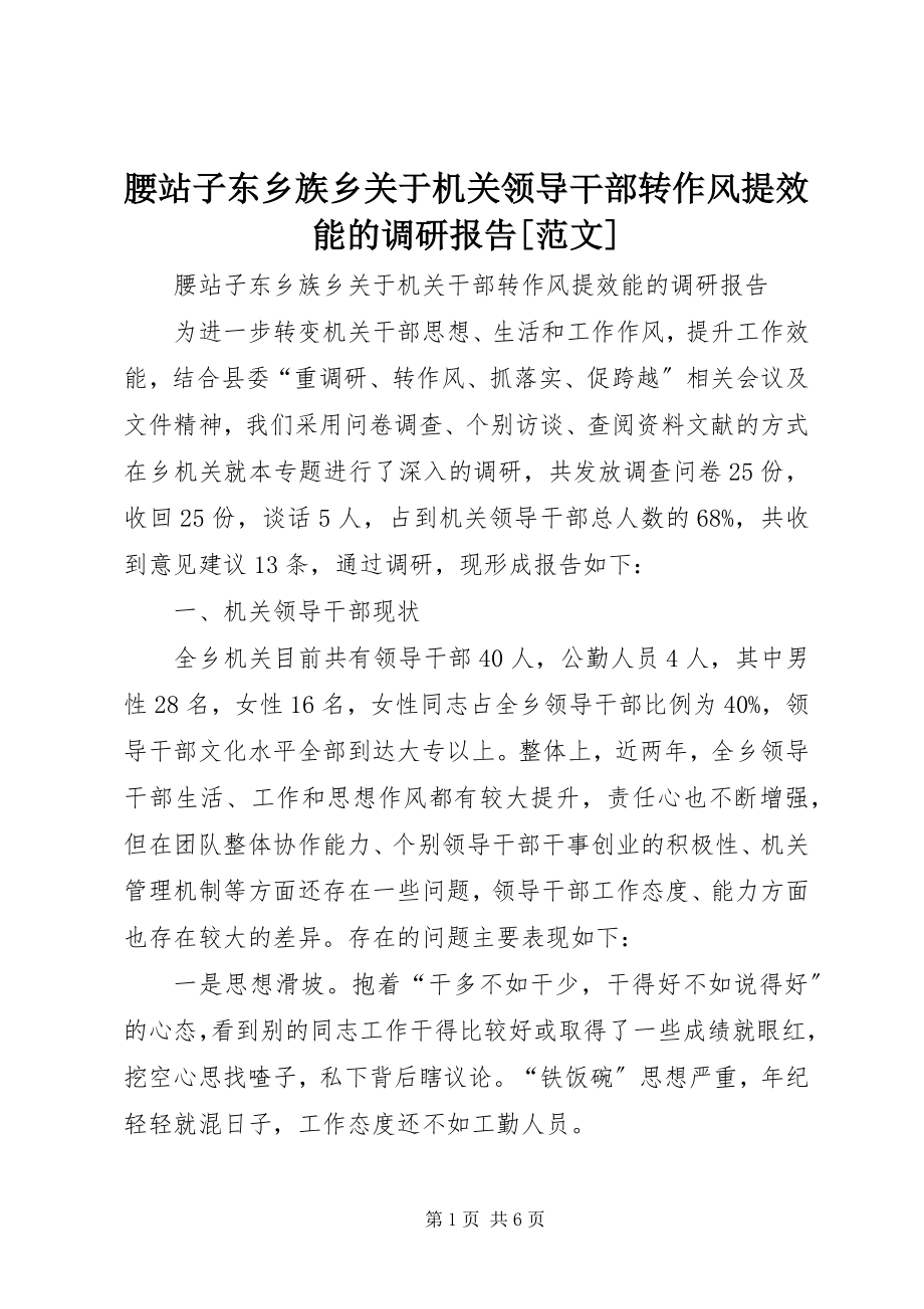 2023年腰站子东乡族乡关于机关领导干部转作风提效能的调研报告.docx_第1页