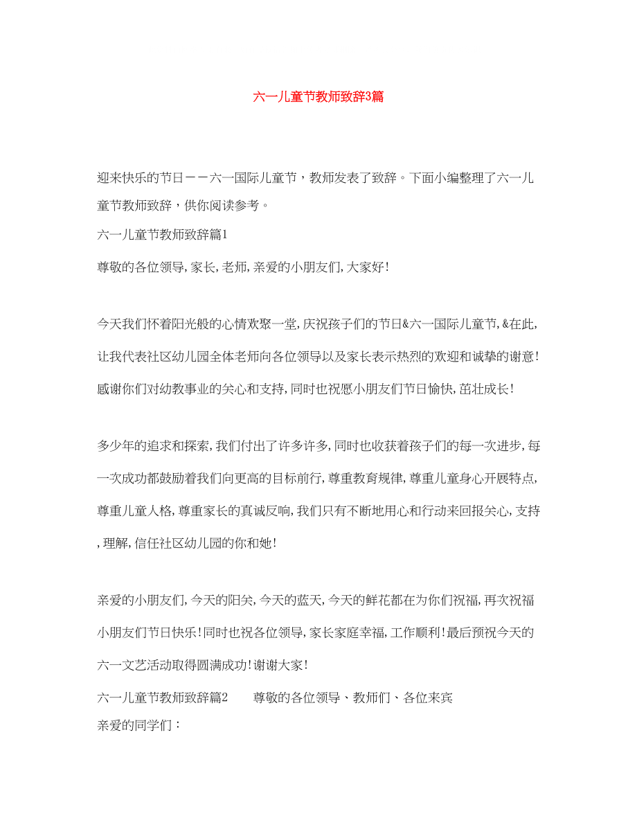 2023年六一儿童节教师致辞3篇.docx_第1页