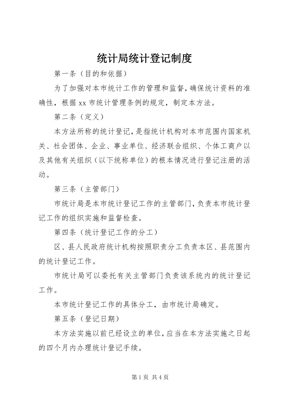 2023年统计局统计登记制度.docx_第1页