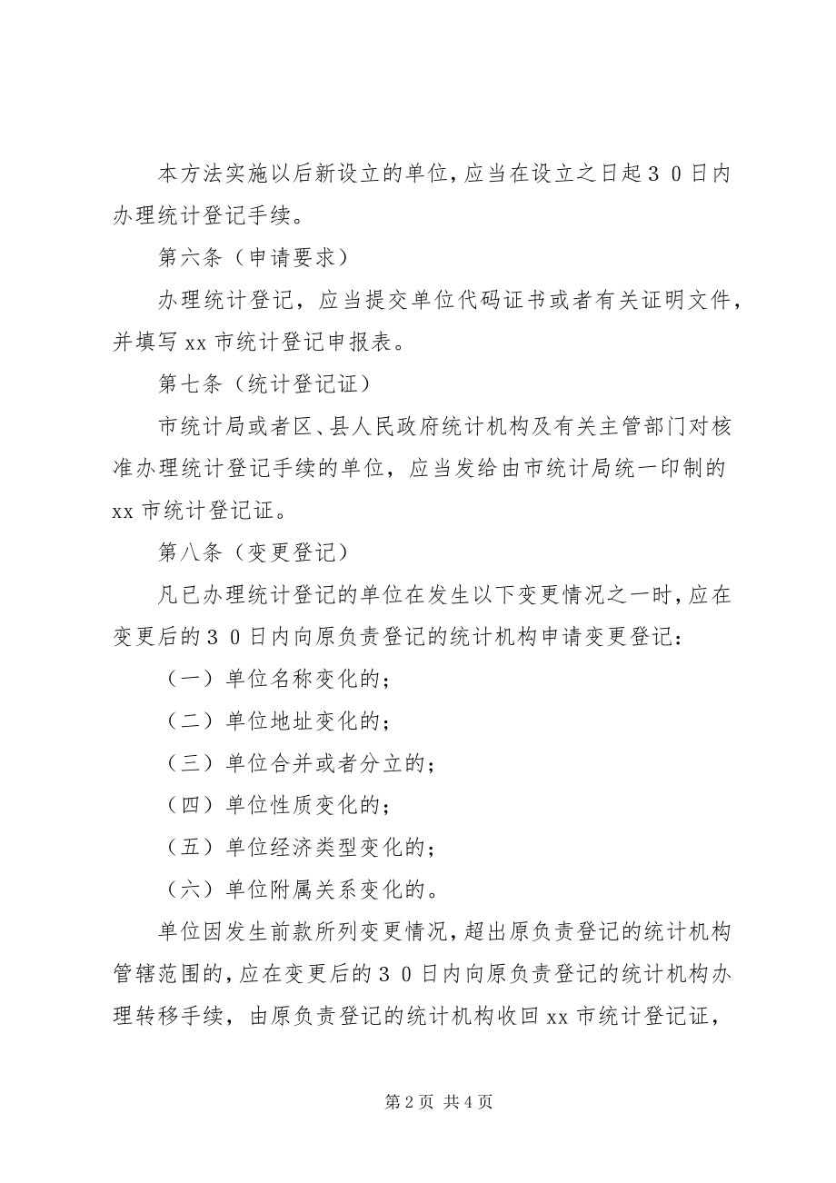 2023年统计局统计登记制度.docx_第2页