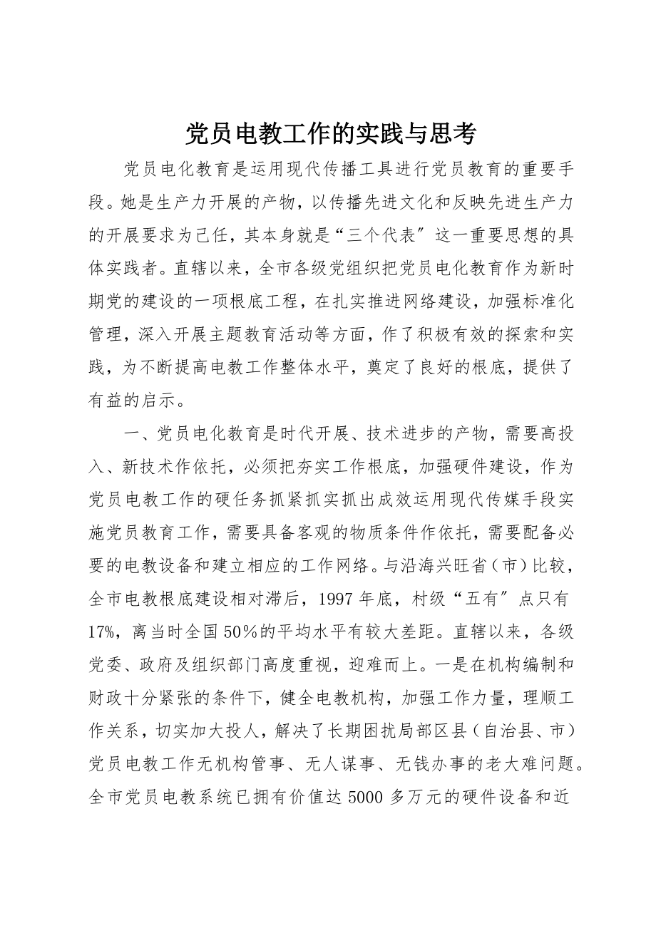 2023年党员电教工作的实践与思考.docx_第1页