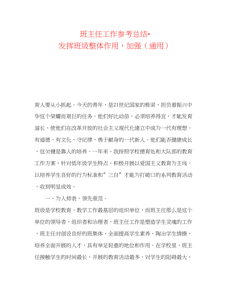 2023年班主任工作总结发挥班级整体作用加强.docx_第1页