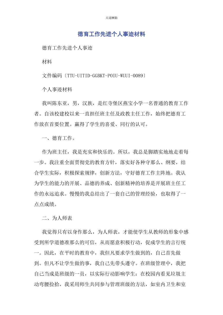 2023年德育工作先进个人事迹材料范文.docx_第1页