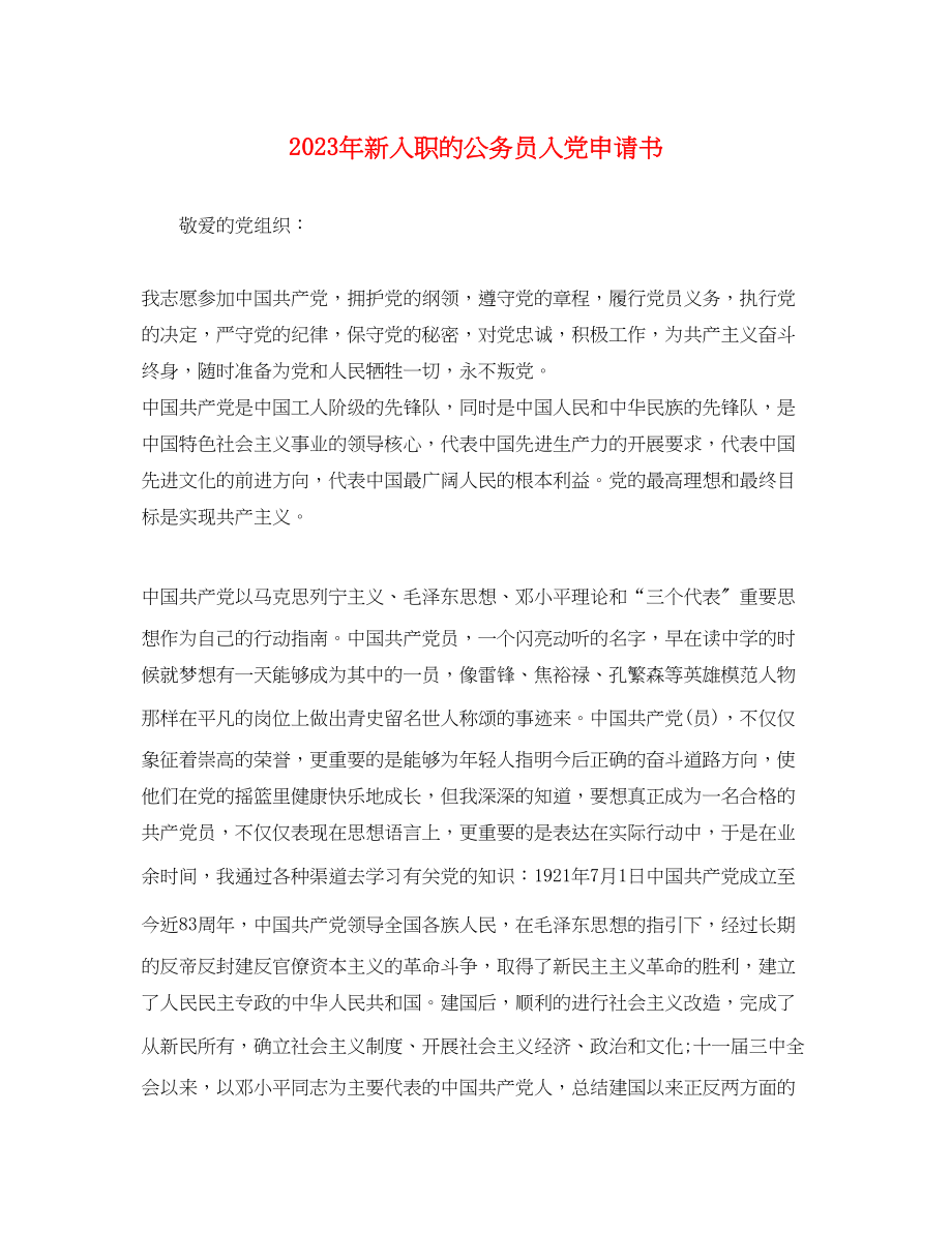 2023年新入职的公务员入党申请书.docx_第1页