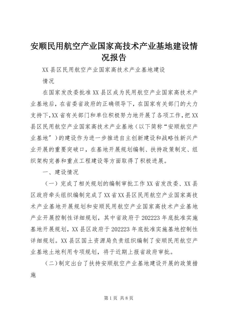 2023年安顺民用航空产业国家高技术产业基地建设情况报告新编.docx_第1页