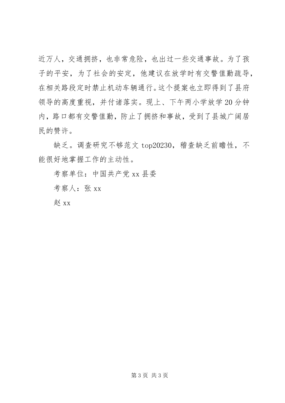 2023年政协委员综合考察材料.docx_第3页