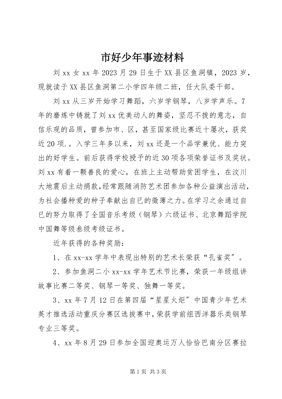 2023年市好少年事迹材料.docx_第1页