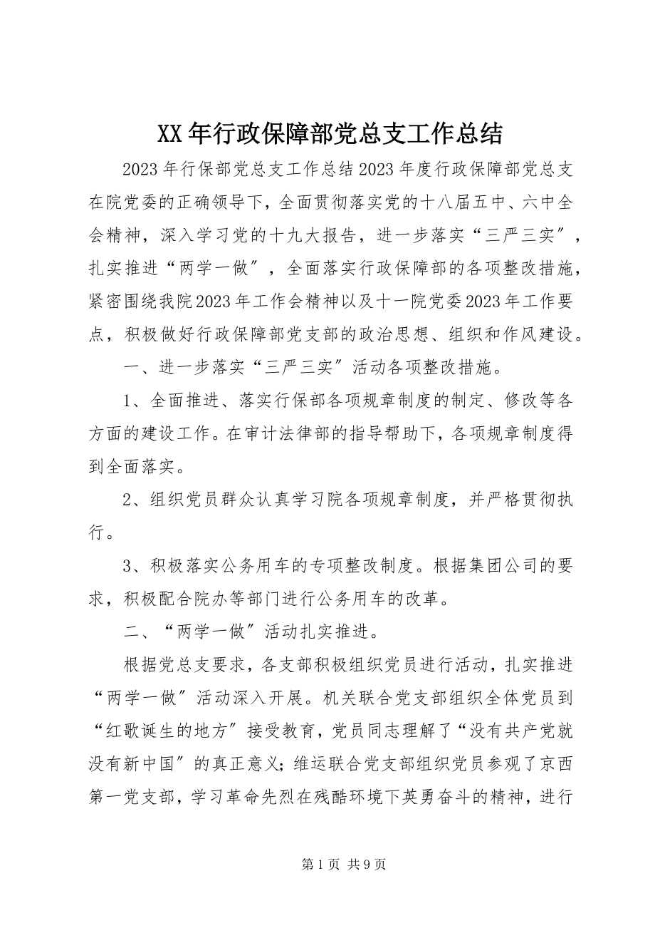 2023年行政保障部党总支工作总结.docx_第1页