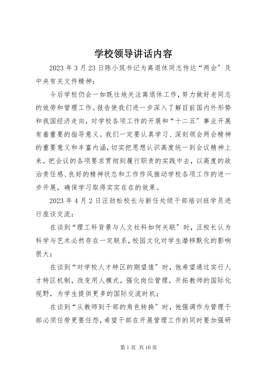 2023年学校领导致辞内容摘要.docx_第1页